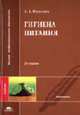 Гигиена питания: Учебник для студентов высших учебных заведений. (Серия:'Высшее профессиональное образование-Медицина'), Королев А.А. 