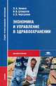 Экономика и управление в здравоохранении: Учеб. для студ. сред. мед. учеб. заведений. (Серия:'Среднее профессиональное образование-Здравоохранение'), Л. А. Зенина, И. В. Шешунов, О. Б. Чертухина 