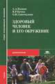 Здоровый человек и его окружение. Учебник для средних медицинских учебных заведений, А. А. Кожин, В. Р. Кучма, О. В. Сивочалова 