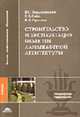 Строительство и эксплуатация объектов ландшафтной архитектуры: Учебник для студ. высш. учеб. зав. Под ред. В.С. Теодоронского. (Серия: 'Высшее профессиональное образование-Ландшафт, Теодоронский В.С., Сабо Е.Д., Фролова В.А. 