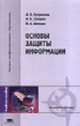Основы защиты информации: Учебное пособие для студ. высш. учеб. заведений. - 2-е изд., стер. - ('Высшее профессиональное образование-Радиоэлектроника'), Куприянов А.И., Шевцов В.А., Сахаров А.В. 