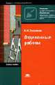 Отделочные работы: Учебное пособие для нач. проф. образования. (Серия:'Начальное профессиональное образование-Строительные, монтажные и ремонтно-строительные ра'), Н. Н. Завражин 