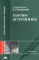 Болезни артерий и вен: Учеб. пособие. (Серия:'Высшее профессиональное образование-Медицина'), Анатолий Евдокимов, Виктор Тополянский 