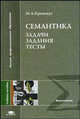 Семантика: задачи, задания, тесты: Учебное пособие для студ. лингв. фак. высш. учеб. заведений. (Серия:'Высшее профессиональное образование-Языкознание'), Максим Кронгауз 