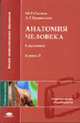 Анатомия человека. В 2 кн. Кн. 2: Учеб. пос. для студ. пед. вузов. (Серия:'Высшее профессиональное образование-Педагогические специальности'), Сапин М.Р., Брыксина З.Г. 