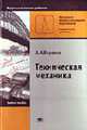 Техническая механика: Учебник для начального профессионального образования. - 4-е изд., стер. (Серия:'Профессиональное образование-Общетехнические дисциплины'), Вереина Л.И. 