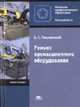 Ремонт промышленного оборудования: Учебник для нач. проф. образования. (Серии:'Начальное профессиональное образование-Металлообработка', 'Федеральный комплект учебников'), Покровский Б.С. 