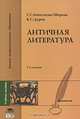 Античная литература: Учеб. пособие для студ. филол. фак. высш. учеб. заведений. - 2-е изд., испр. (Серия:'Высшее профессиональное образование-Филология'), Г. Г.Анпеткова-Шарова, В. С. Дуров 