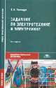Задачник по электротехнике и электронике: Учебное пособие для сред. проф. образования - 2-е изд., стер. (Серия:'Среднее профессиональное образование-Общепрофессиональные дисциплины, Полещук В.И. 