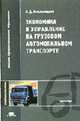 Экономика и управление на грузовом автомобильном транспорте: Учеб. пособие для студ. высш. учеб. заведений. (Серия:'Высшее профессиональное образование-Транспорт'), Хмельницкий А.Д. 