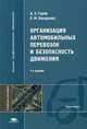 Организация автомобильных перевозок и безопасность движения: Учебное пособие для студентов высших учебных заведений. (Серия:'Высшее профессиональное образование-Транспорт'), Горев А.Э., Олещенко Е.М. 