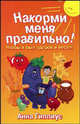 Накорми меня правильно! Чтобы я был здоров и весел. Гиппиус А., Анна Гиппиус 