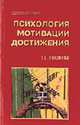Психология мотивации достижения (Серия:'Психология для студента'), Гордеева Т.О. 