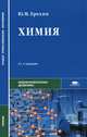 Химия: Учеб. для сред. проф. учеб. заведений - 6-е изд., стер. (Серия "Среднее профессиональное образование") Общеобразовательные дисциплины, Ю. М. Ерохин 