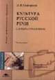 Культура русской речи: Словарь-справочник: Учеб. пособие для студ. высш. учеб. заведений. - 2-е изд., испр. и доп. (Серия:'Высшее профессиональное образование-Педагогические специа, Скворцов Л.И. 