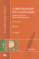 Современный русский язык: Теория. Анализ языковых единиц. В 2-х ч. Ч. 1. Фонетика и орфоэпия. Графика и орфография. Лексикология. Фразеология. Лексикография. Морфемика. Словообразование, Наталья Николина, Леонид Касаткин, Елена Диброва, И. Щеболева 