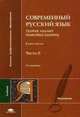 Современный русский язык. Теория. Анализ языковых единиц: В 2 ч. Ч. 2: Морфология. Синтаксис: Учебник / Под ред. Дибровой Е.И. - 2-е изд., испр. и доп., Бабайцева В.В., Николина Н.А., Чеснокова Л.Д. 
