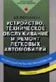 Устройство, техническое обслуживание и ремонт легковых автомобилей: Учебник для нач. проф. образования: Учеб. пособие для сред. проф. образования - 5-е изд. ,стер. (Серии:'Професси, С. К. Шестопалов 
