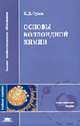 Основы коллоидной химии: Учебное пособие для студ. высш. учеб. заведений. (Серия:'Высшее профессиональное образование-Естественные науки'), Сумм Б.Д. 