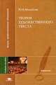 Теория художественного текста. Гриф УМО по классическому университетскому образованию, Николай Николаевич Михайлов 