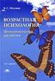 Возрастная психология. Феноменология развития: Учебник для студ. вузов. - 10-е изд., перераб. и доп. (Серия:'Высшее образование'), В. С. Мухина 