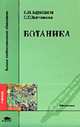 Ботаника: Учебник для студ. высш. учеб. заведений - 2-е изд.,стер. - ('Высшее профессиональное образование-Медицина') (ГРИФ), Барабанов Е.И., Зайчикова С.Г. 