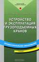 Устройство и эксплуатация грузоподъемных кранов: Учеб. для нач. проф. образования - 3-е изд., стер. - (Профессиональное образование), Л. А. Невзоров, Ю. И. Гудков, М. Д. Полосин 