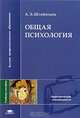 Общая психология: Учебное пособие, А. Э. Штейнмец 