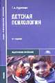 Детская психология: Учебник. - 6-е изд., перераб. и доп. - (Серия 'Среднее професиональное образование'), Урунтаева Г.А. 