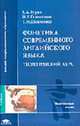 Фонетика современного английского языка. Теоретический курс: Учебник для студ. лингв. вузов и фак-ов. (Серия:'Высшее профессиональное образование-Иностранные языки'), Е. А. Бурая, И. Е. Галочкина, Т. И. Шевченко 