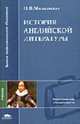 История английской литературы: Учебник для студ. филол. и лингв. фак. высш. пед. учеб. заведений - 2-е изд.,стер. - ('Высшее профессиональное образование-Педагогические специальнос, Михальская Н.П. 