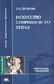 Искусство современного урока: Учебное пособие для студ. высш. учеб. заведений - ('Высшее профессиональное образование-Педагогические специальности'), О. С. Булатова 