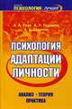 Психология адаптации личности: анализ, теория, практика, Артур Реан, Александр Баранов, А. Кудашев 