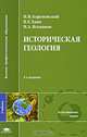 Историческая геология: Учеб. для вузов - 2-е изд., перераб. и доп. - (Высшее профессиональное образование), Николай Короновский, Виктор Хаин, Николай Ясаманов 