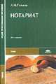 Нотариат: Учеб. пособие для студ. сред. проф. образования. - 3-е изд. испр. - (Среднее профессиональное образование), Гомола А.И. 