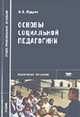 Основы социальной педагогики: Учебник для студ. сред. проф. учеб. заведений. (Серия:'Среднее профессиональное образование-Педагогическое образование'), Мудрик А.П. 