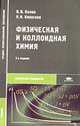 Физическая и коллоидная химия: учеб. для сред. проф. учеб. заведений. - 2-е изд., стер. - (Серия 'Среднее професиональное образование'), Белик В.В., Киенская К.И. 