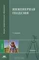 Инженерная геодезия.Учебник., Е. Б. Клюшин, М. И. Киселев, Д. Ш. Михелев, В. Д. Фельдман 