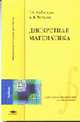 Дискретная математика: Учебник для студ. вузов (Серия: 'Прикладная математика и информатика-Университетский учебник'), Соболева Т.С., Чечкин А.В. 