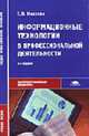 Информационные технологии в профессиональной деятельности: Учеб. пособие для сред. проф. образования - 6-е изд., стер. (Серия:'Среднее профессиональное образование-Общепрофессионал, Михеева Е.В. 