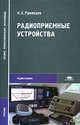 Радиоприемные устройства: Учебник для студентов среднего профессионального образования (Серия: 'Среднее профессиональное образование-Радиотехника'), К. Е. Румянцев 