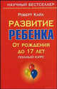 Развитие ребенка. От рождения до 17 лет - (Научный бестселлер), Роберт Кайл 
