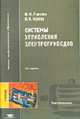 Системы управления электроприводов: Учебник для студ. высш. учеб. заведений. - 2-е изд., стер. (Серия "Высшее профессиональное образование") Электротехника, Терехов В.М., Осипов О.И. 
