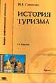 История туризма: Учебное пособие для студ. высш. учеб. заведений - 4-е изд.,стер., Соколова М.В. 