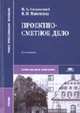 Проектно-сметное дело: Учебник для студентов сред. проф. образования - 4-е изд.,стер. - ('Среднее профессиональное образование-Строительство и архитектура') (ГРИФ), Синянский И.А., Манешина Н.И. 
