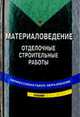Материаловедение для отделочных строительных работ: Учебник для нач. проф. образования; Учеб. пособие для сред. проф. образования. - 4-е изд., стер., Смирнов В.А.,Смирнов В.А.,Сканави Н.А.,Баландина И.В.,Ефимов 