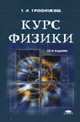 Курс физики: Учеб. пособие для вузов. - 13-е изд., стер. (Серия:'Высшее профессиональное образование'), Трофимова Т.И.,Фирсов А.В. 