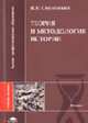 Теория и методология истории: Учеб. пособие для вузов. - (Серия 'Высшее профессиональное образование'), Смоленский Н.И. 