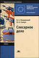 Слесарное дело: Учебник для нач. проф. образования. - 5-е изд., стереотип. (Серии: 'Начальное профессиональное образование-Металлообработка', 'Федеральный комплект учебников'), Покровский Б.С., Скакун В.А. 