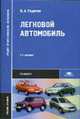 Легковой автомобиль: Учебное пособие для студ. учреждений сред. проф. образования. - 2-е изд., стер. (Серия:'Среднее профессиональное образование-Транспорт'), Родичев В.А. 